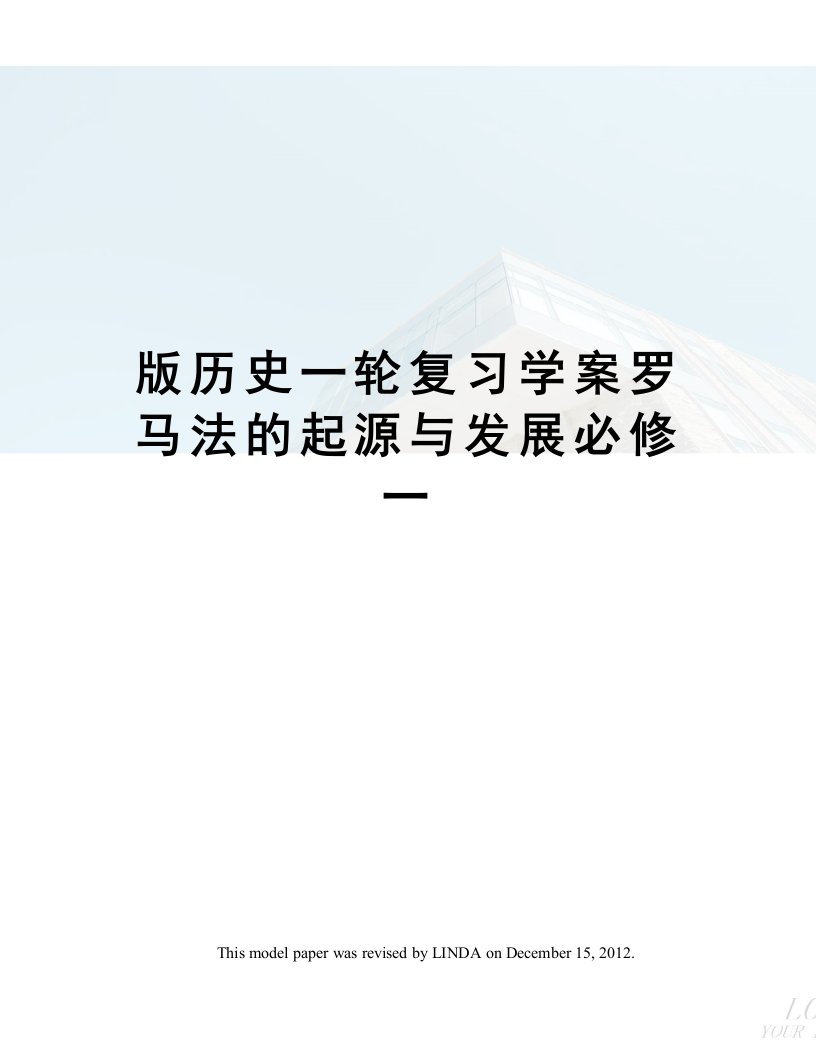 版历史一轮复习学案罗马法的起源与发展必修一