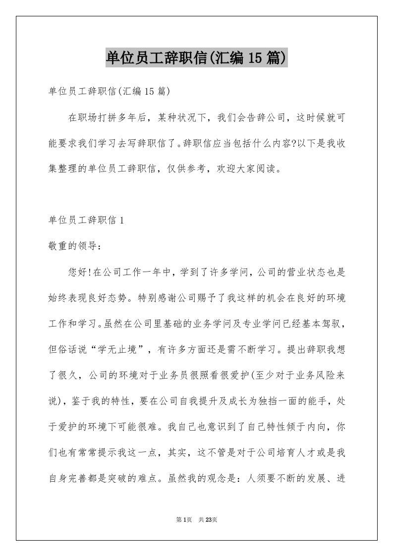 单位员工辞职信汇编15篇例文