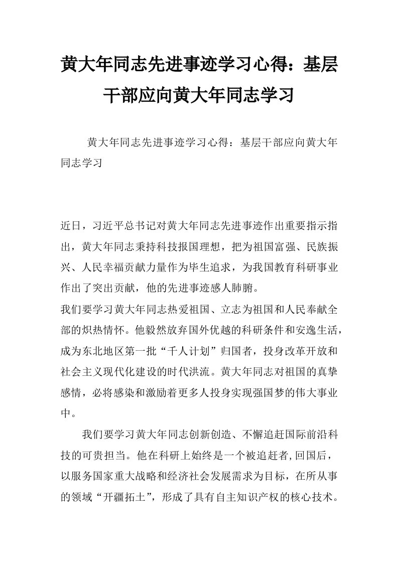 黄大年同志先进事迹学习心得：基层干部应向黄大年同志学习