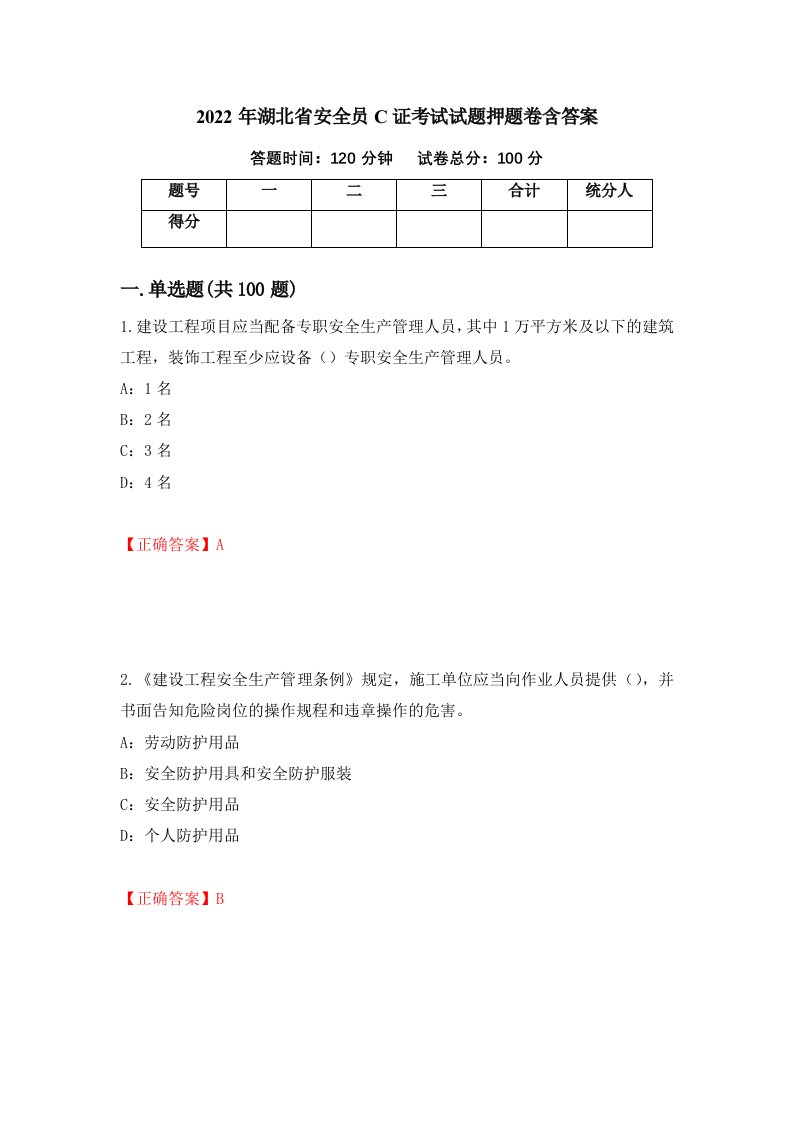 2022年湖北省安全员C证考试试题押题卷含答案49