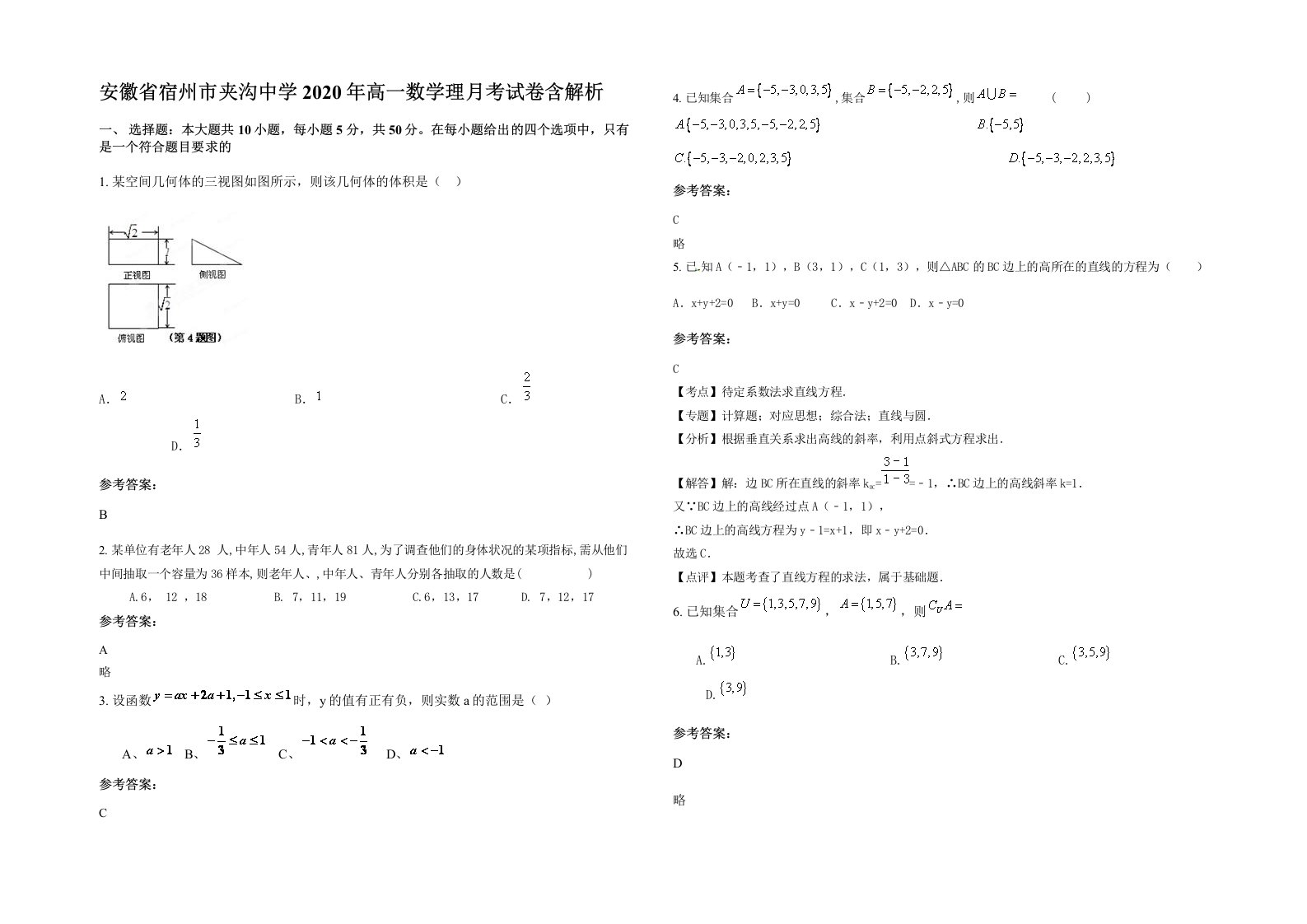 安徽省宿州市夹沟中学2020年高一数学理月考试卷含解析