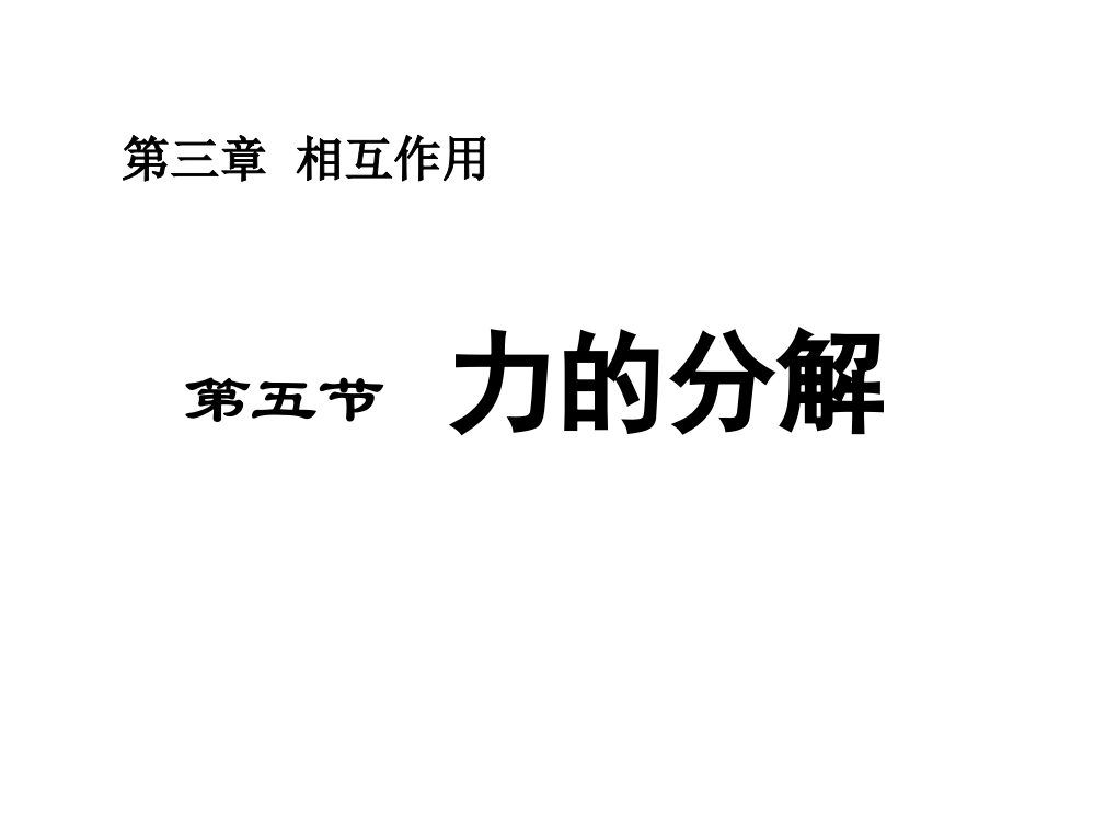 高一物理352力的分解