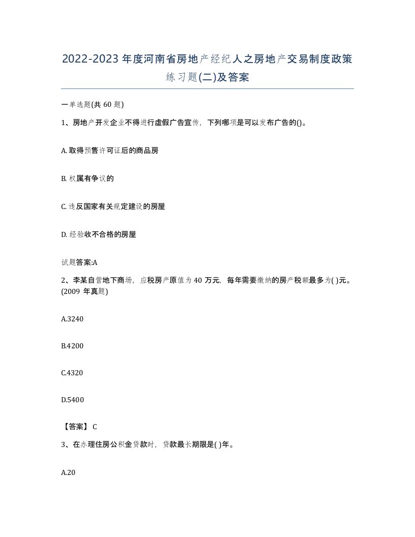 2022-2023年度河南省房地产经纪人之房地产交易制度政策练习题二及答案