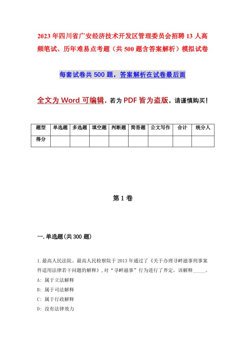 2023年四川省广安经济技术开发区管理委员会招聘13人高频笔试历年难易点考题共500题含答案解析模拟试卷