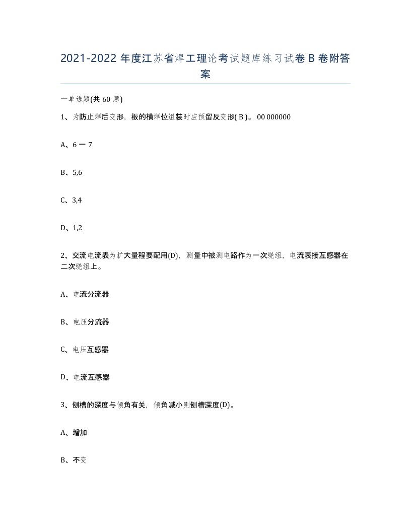 20212022年度江苏省焊工理论考试题库练习试卷B卷附答案