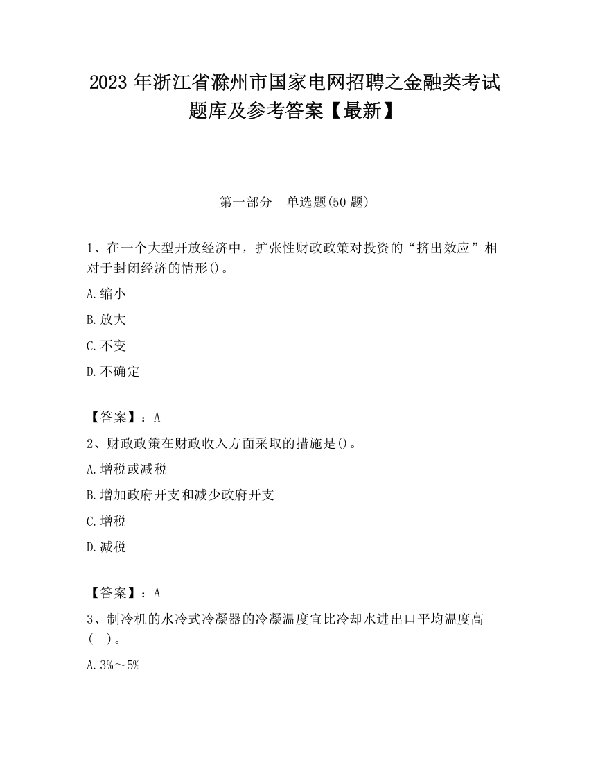 2023年浙江省滁州市国家电网招聘之金融类考试题库及参考答案【最新】