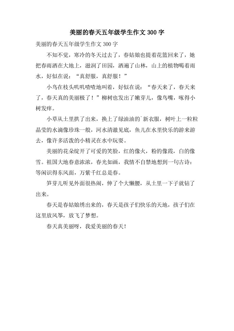 美丽的春天五年级学生作文300字