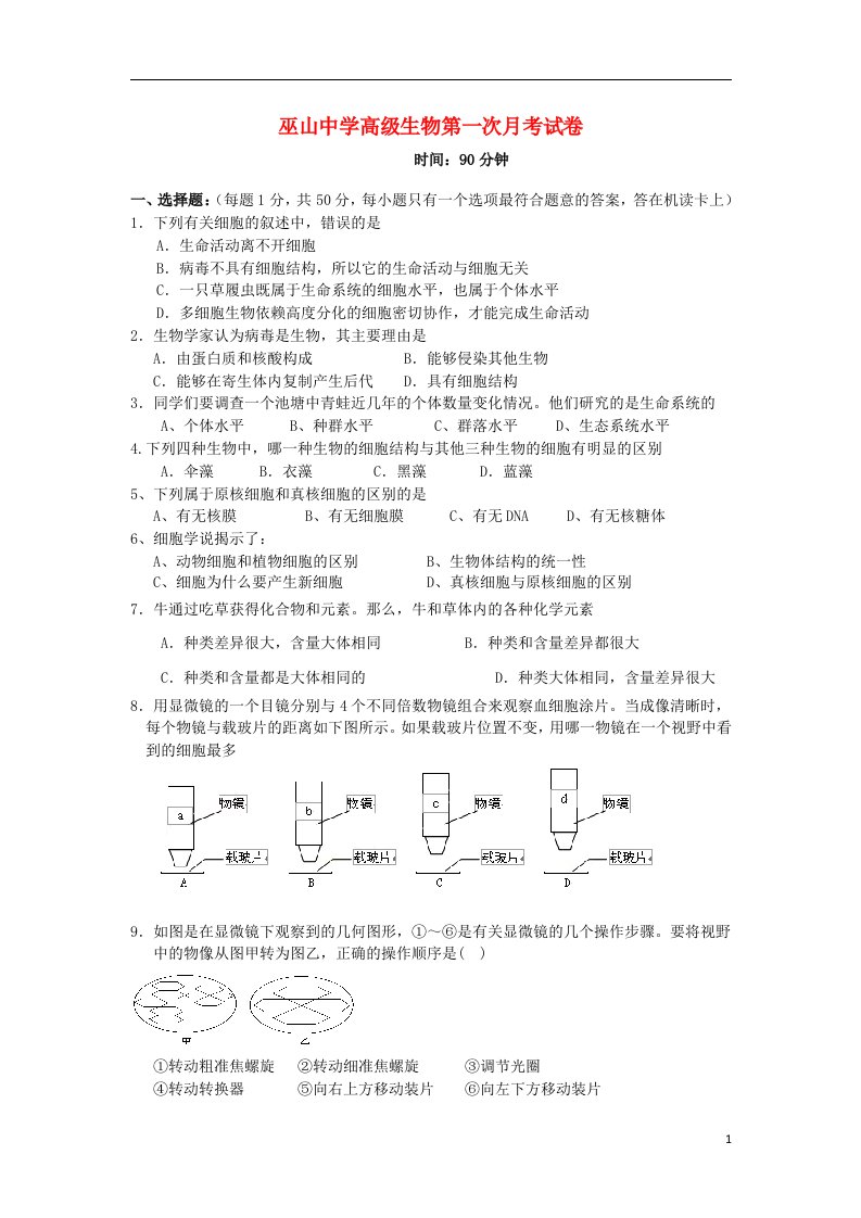 重庆市巫山中学高二生物上学期第一次月考试题