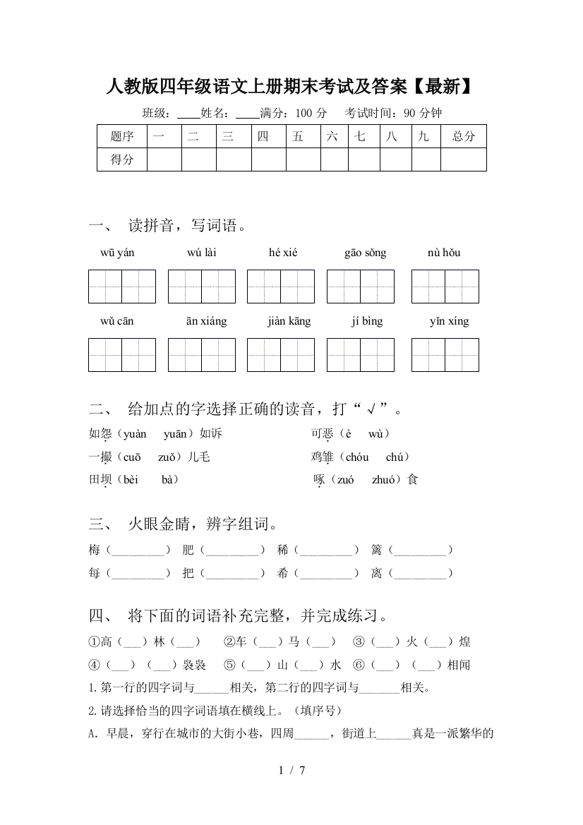 人教版四年级语文上册期末考试及答案【最新】