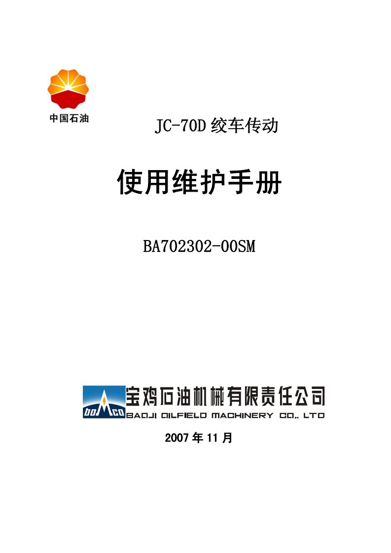 jc-70d绞车使用说明书(新版)ok