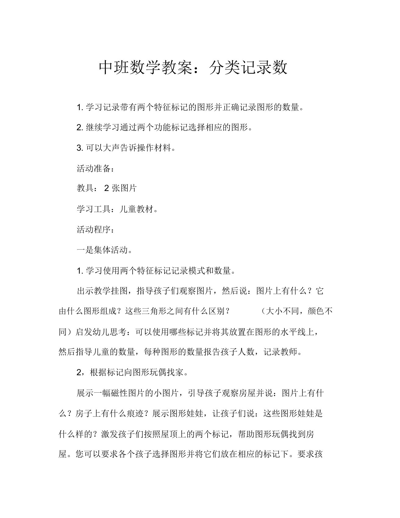 中班数学教案分类记录数量