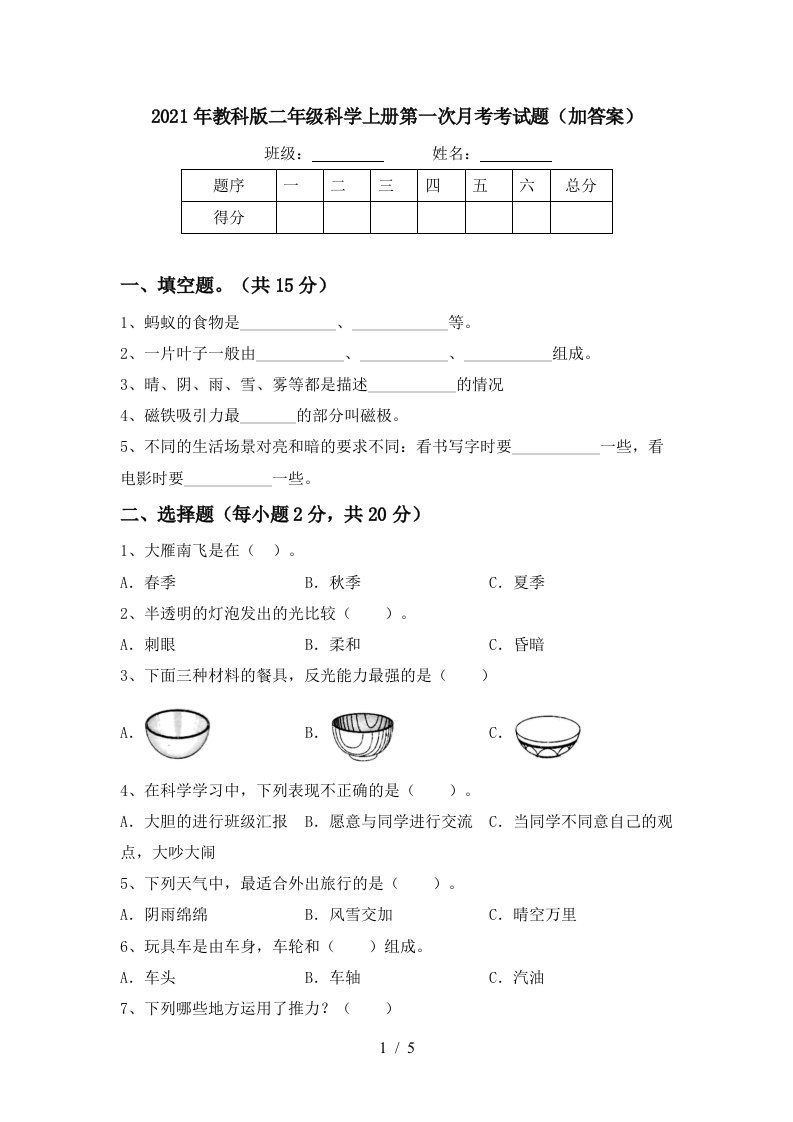 2021年教科版二年级科学上册第一次月考考试题加答案