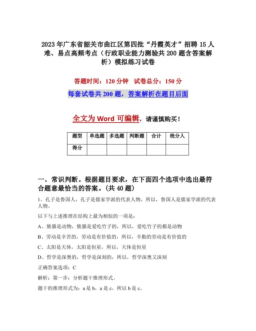 2023年广东省韶关市曲江区第四批丹霞英才招聘15人难易点高频考点行政职业能力测验共200题含答案解析模拟练习试卷