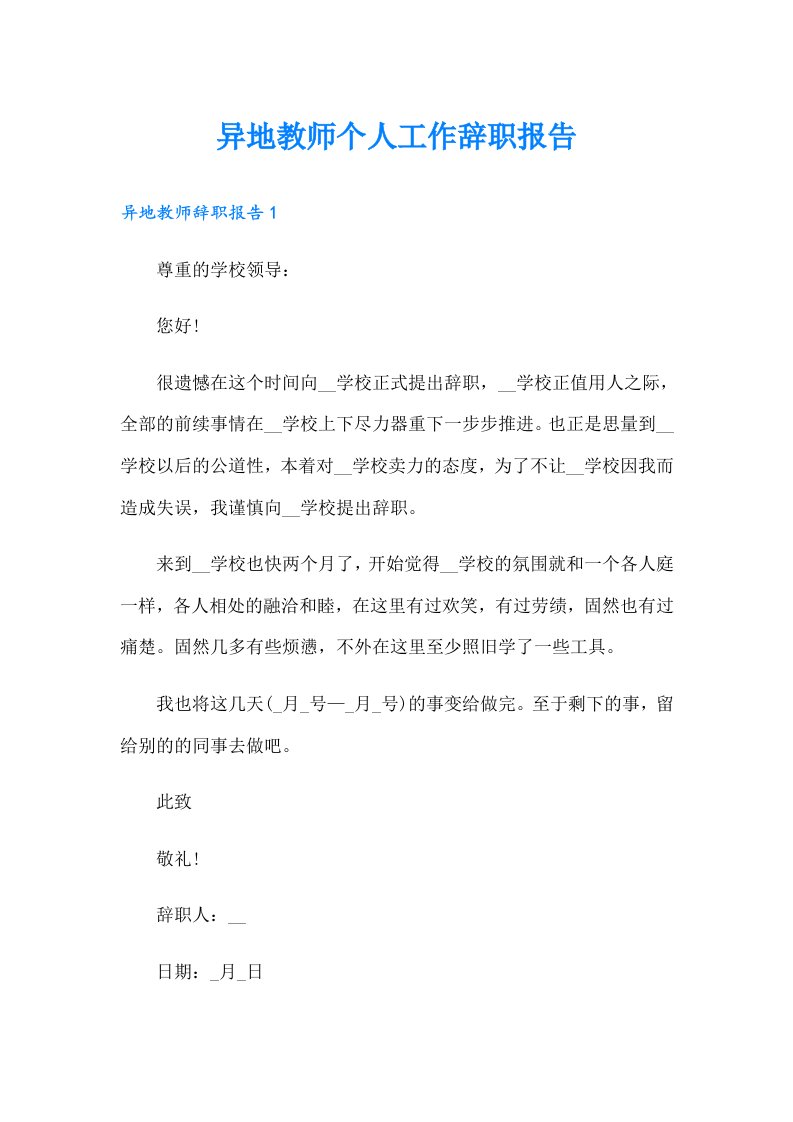 异地教师个人工作辞职报告