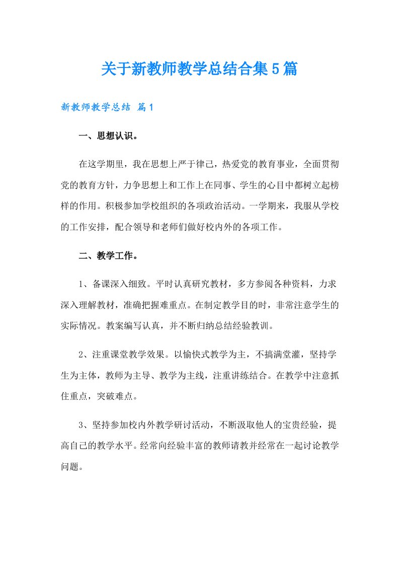 关于新教师教学总结合集5篇