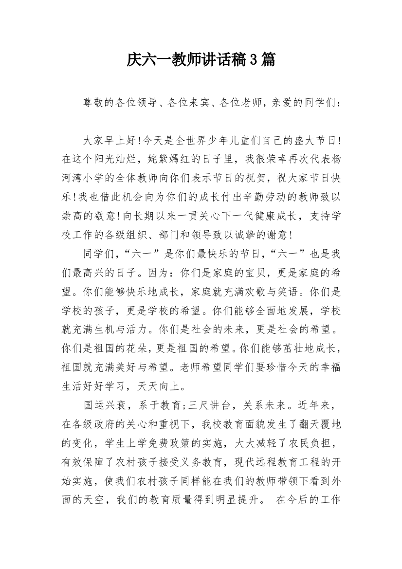 庆六一教师讲话稿3篇