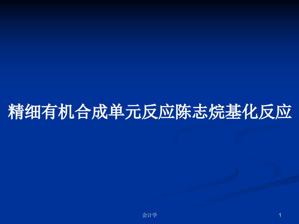 精细有机合成单元反应陈志烷基化反应教案