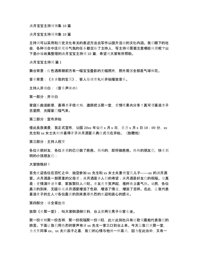 满月宝宝主持词锦集10篇