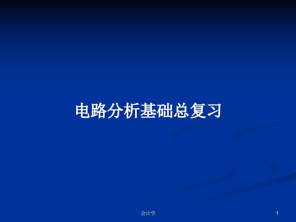 电路分析基础总复习学习