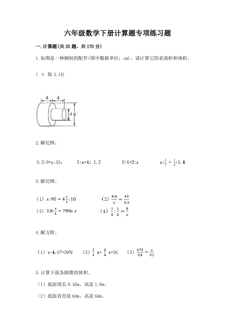 六年级数学下册计算题专项练习题(夺冠)