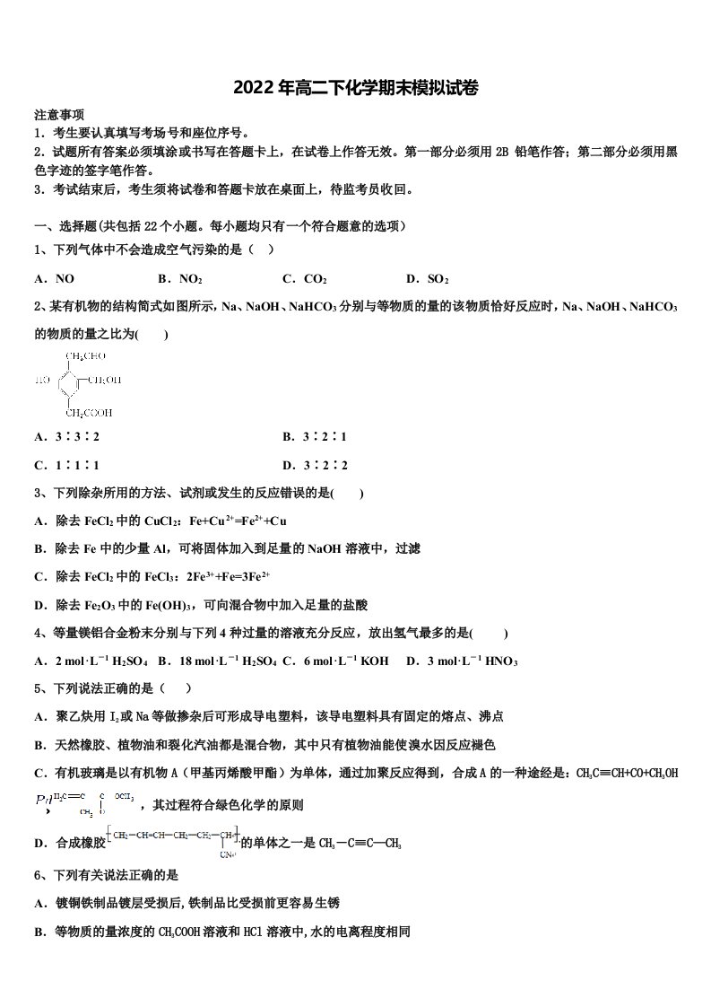 海南省文昌侨中2021-2022学年高二化学第二学期期末考试试题含解析