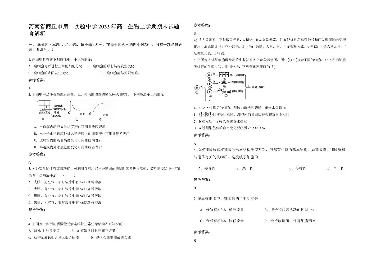 河南省商丘市第二实验中学2022年高一生物上学期期末试题含解析