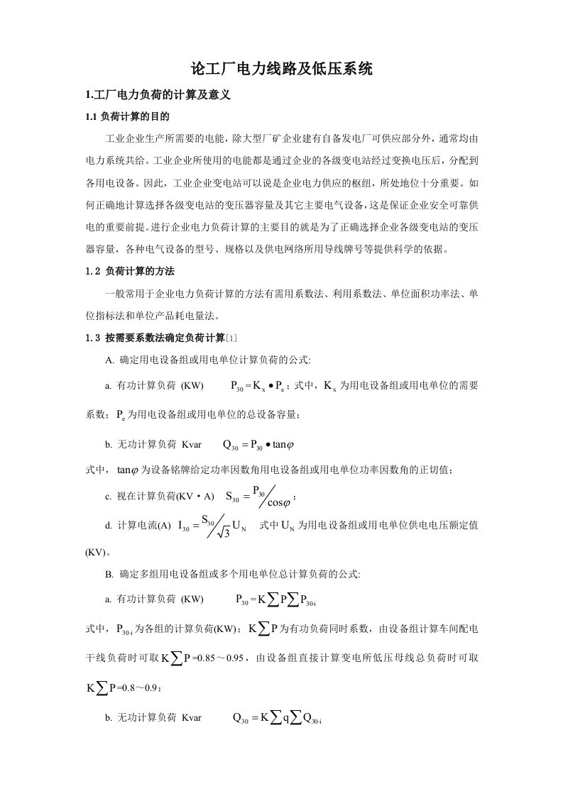 电力行业-论工厂电力线路及低压系统