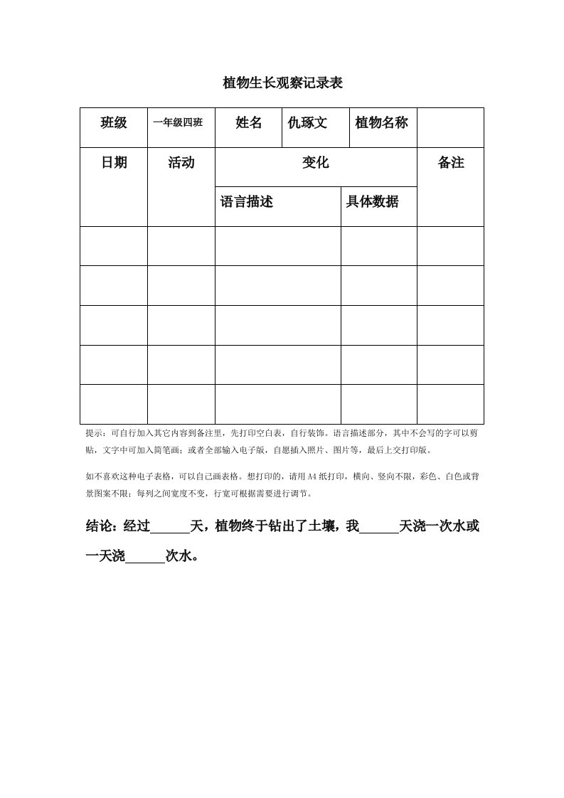 植物生长观察记录表