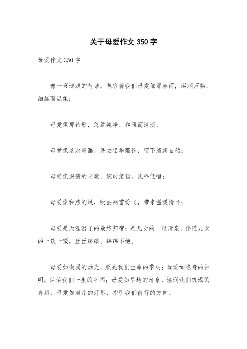 关于母爱作文350字_3