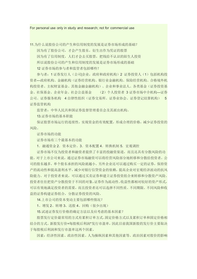 证券投资学答案