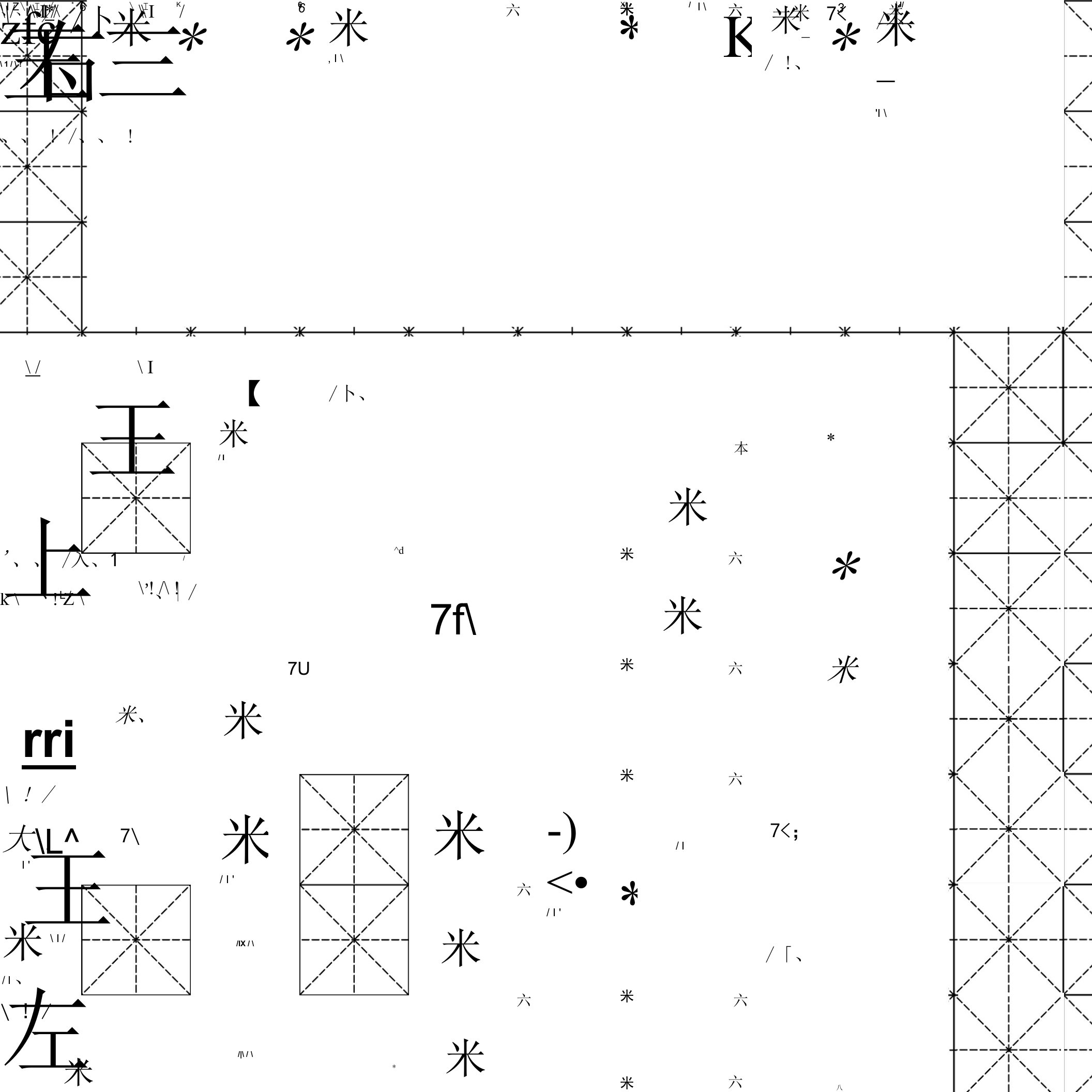 硬笔书法-米字格模板(可打字)