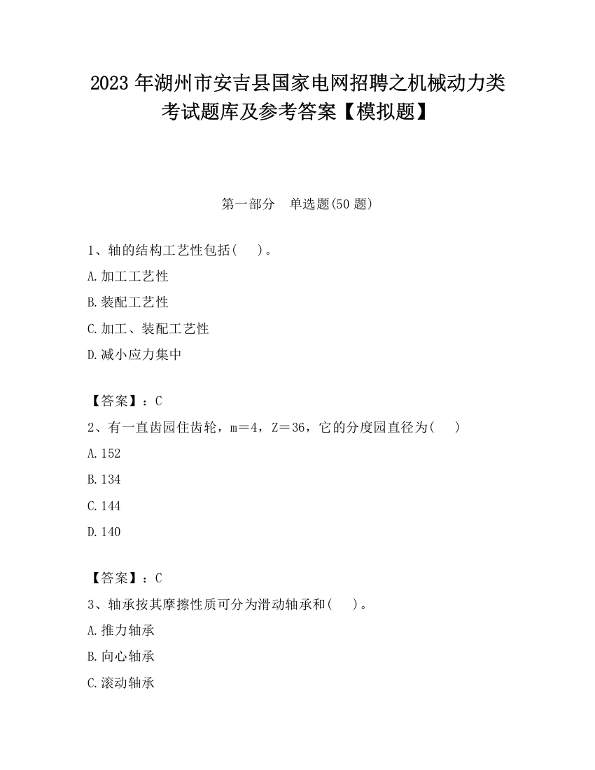 2023年湖州市安吉县国家电网招聘之机械动力类考试题库及参考答案【模拟题】