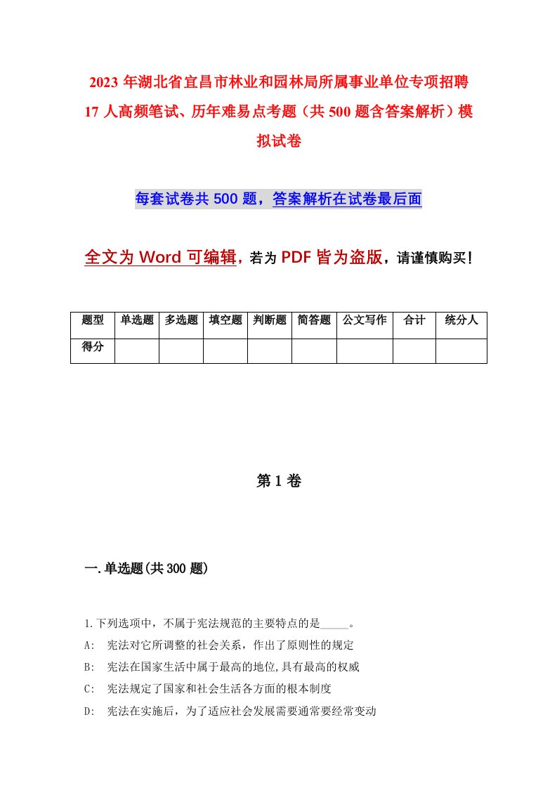 2023年湖北省宜昌市林业和园林局所属事业单位专项招聘17人高频笔试历年难易点考题共500题含答案解析模拟试卷