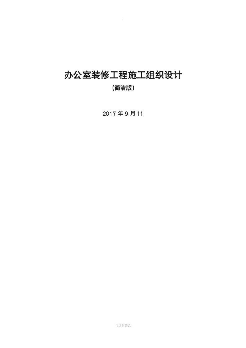 办公室装修工程施工组织设计简洁版