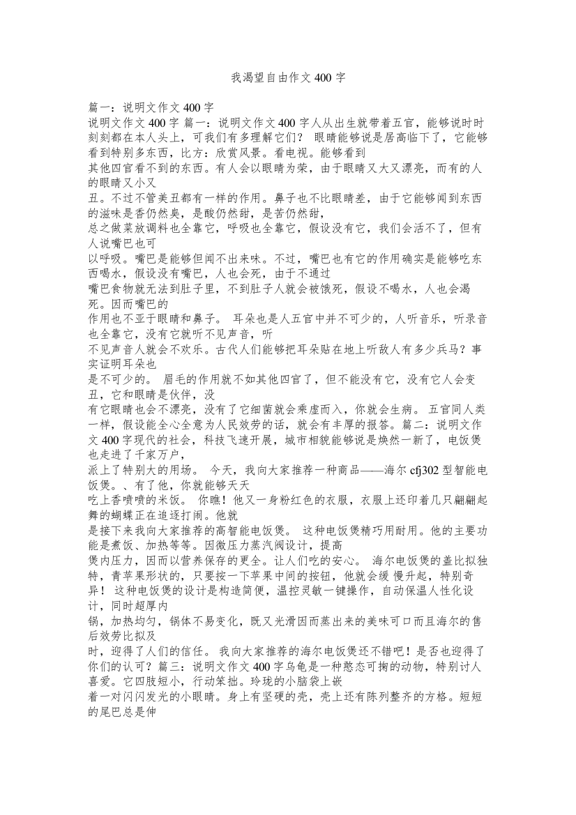 我渴望自由作文400字