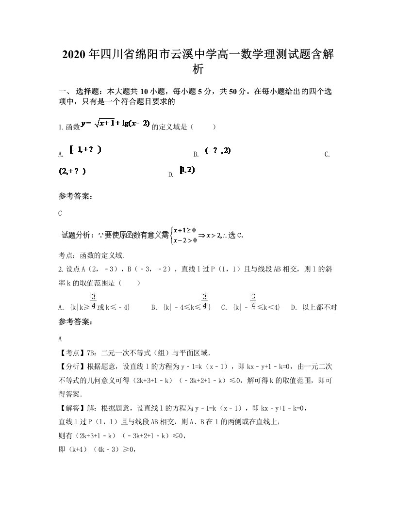 2020年四川省绵阳市云溪中学高一数学理测试题含解析