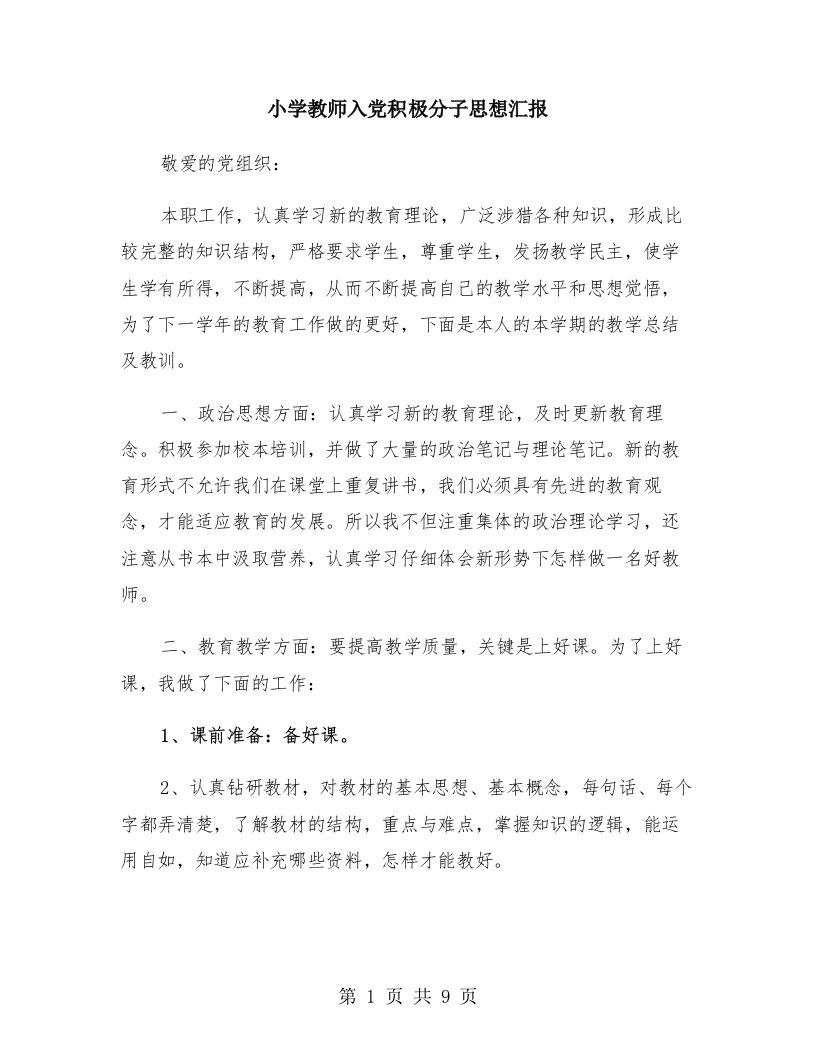 小学教师入党积极分子思想汇报