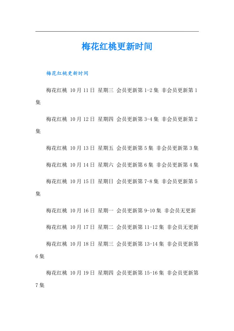 梅花红桃更新时间（汇编）