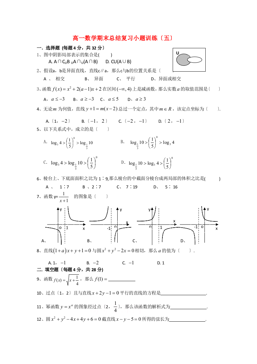 （整理版）级高一数学期末总结复习小题训练（五）