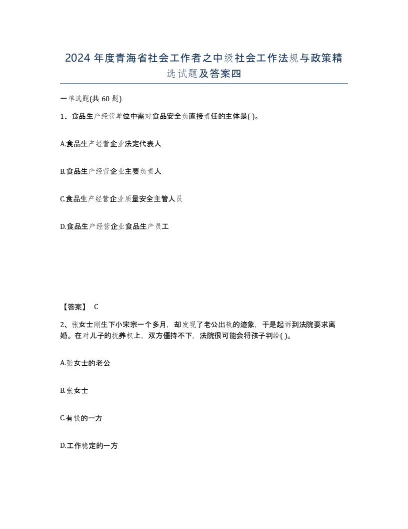 2024年度青海省社会工作者之中级社会工作法规与政策试题及答案四