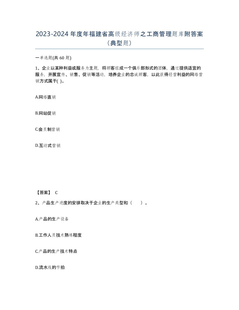 2023-2024年度年福建省高级经济师之工商管理题库附答案典型题