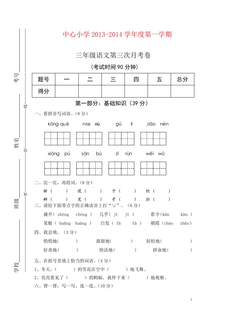 人教版小学语文三年级上册第三次月考试卷3-(2)