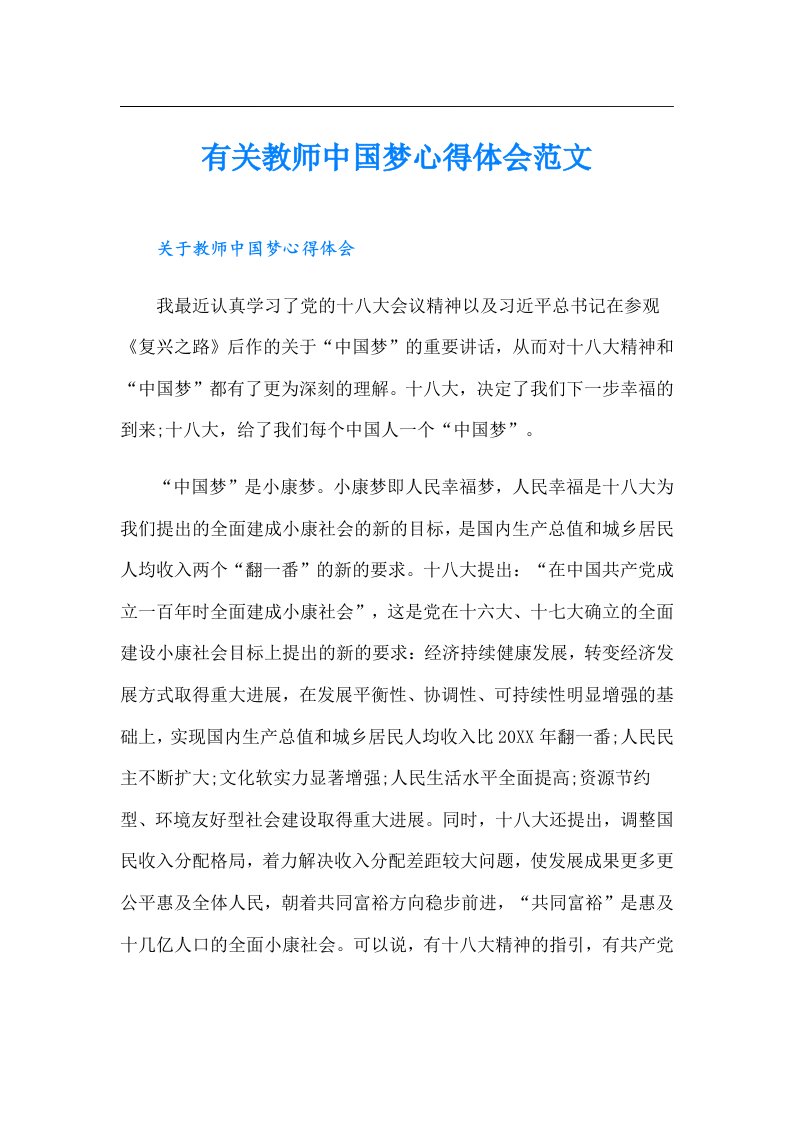 有关教师中国梦心得体会范文