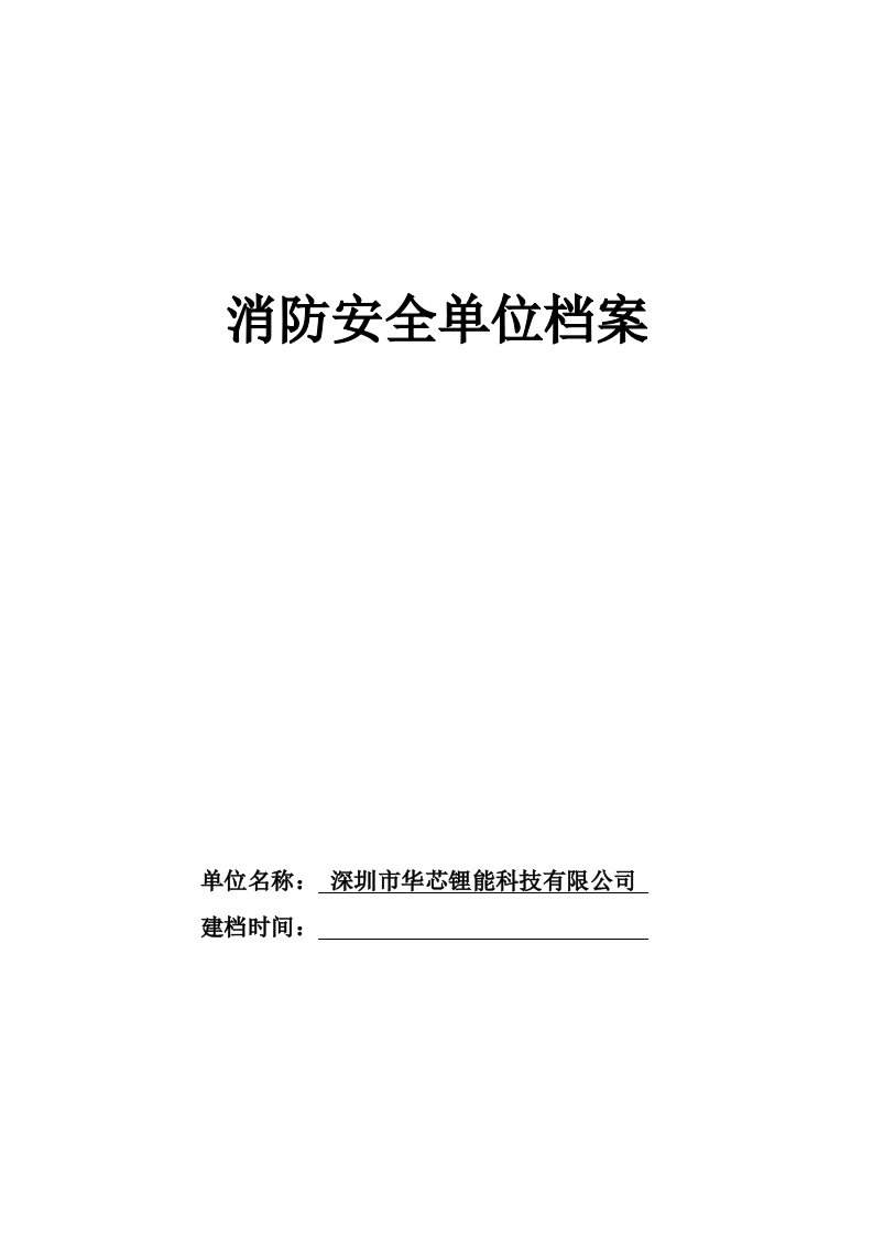 消防安全重点单位档案--表格完整版