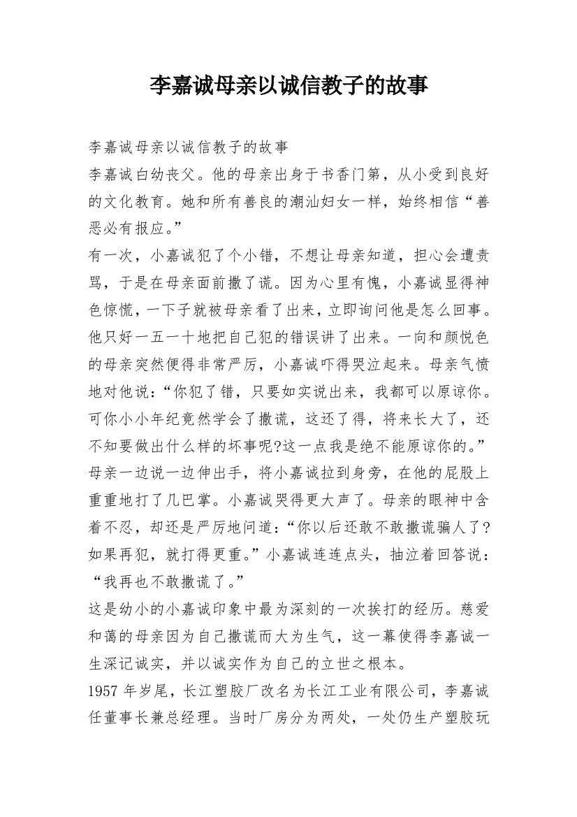 李嘉诚母亲以诚信教子的故事