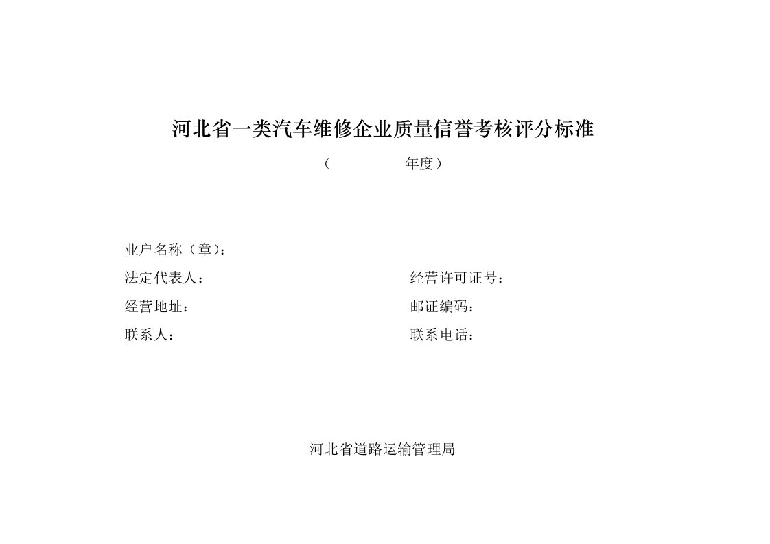 汽车行业-汽车维修企业质量信誉考核评分标准