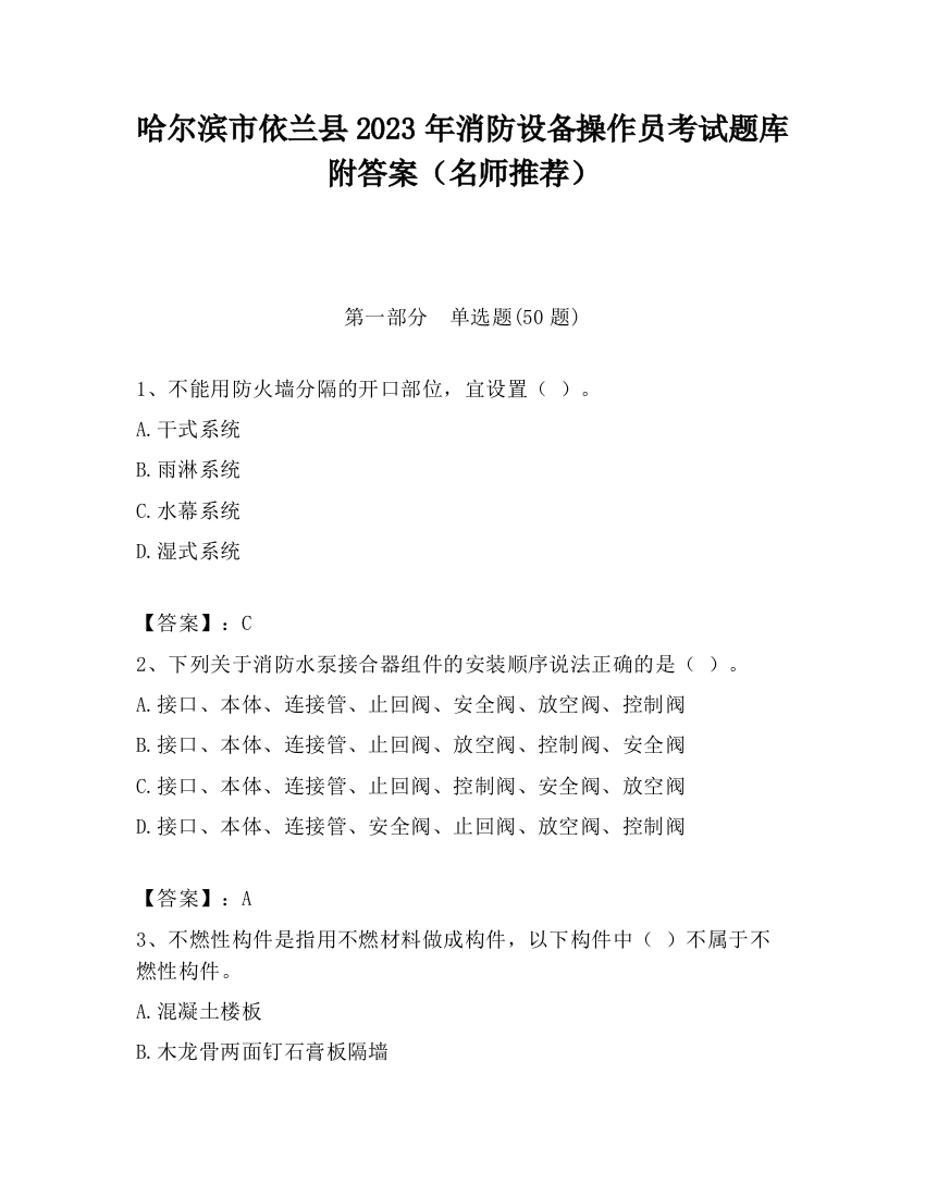 哈尔滨市依兰县2023年消防设备操作员考试题库附答案（名师推荐）