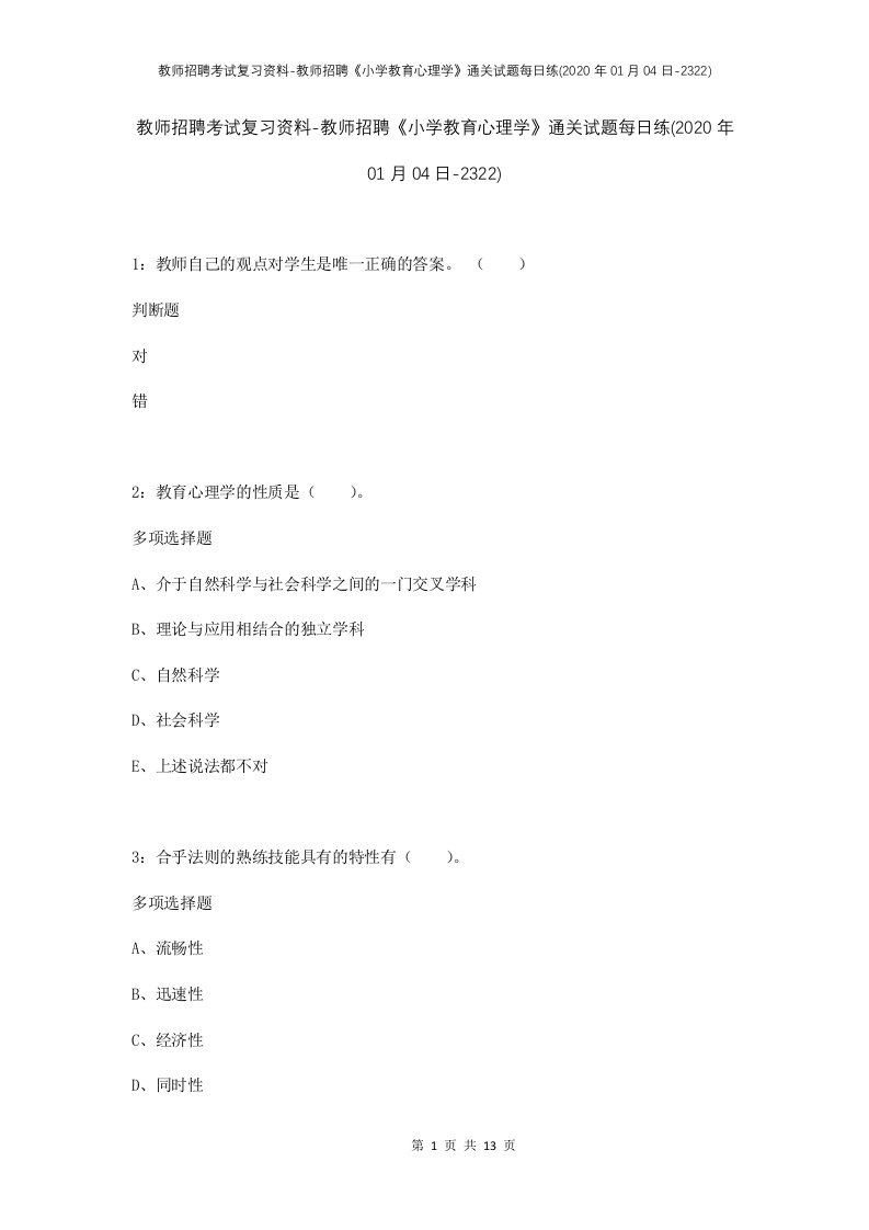 教师招聘考试复习资料-教师招聘小学教育心理学通关试题每日练2020年01月04日-2322