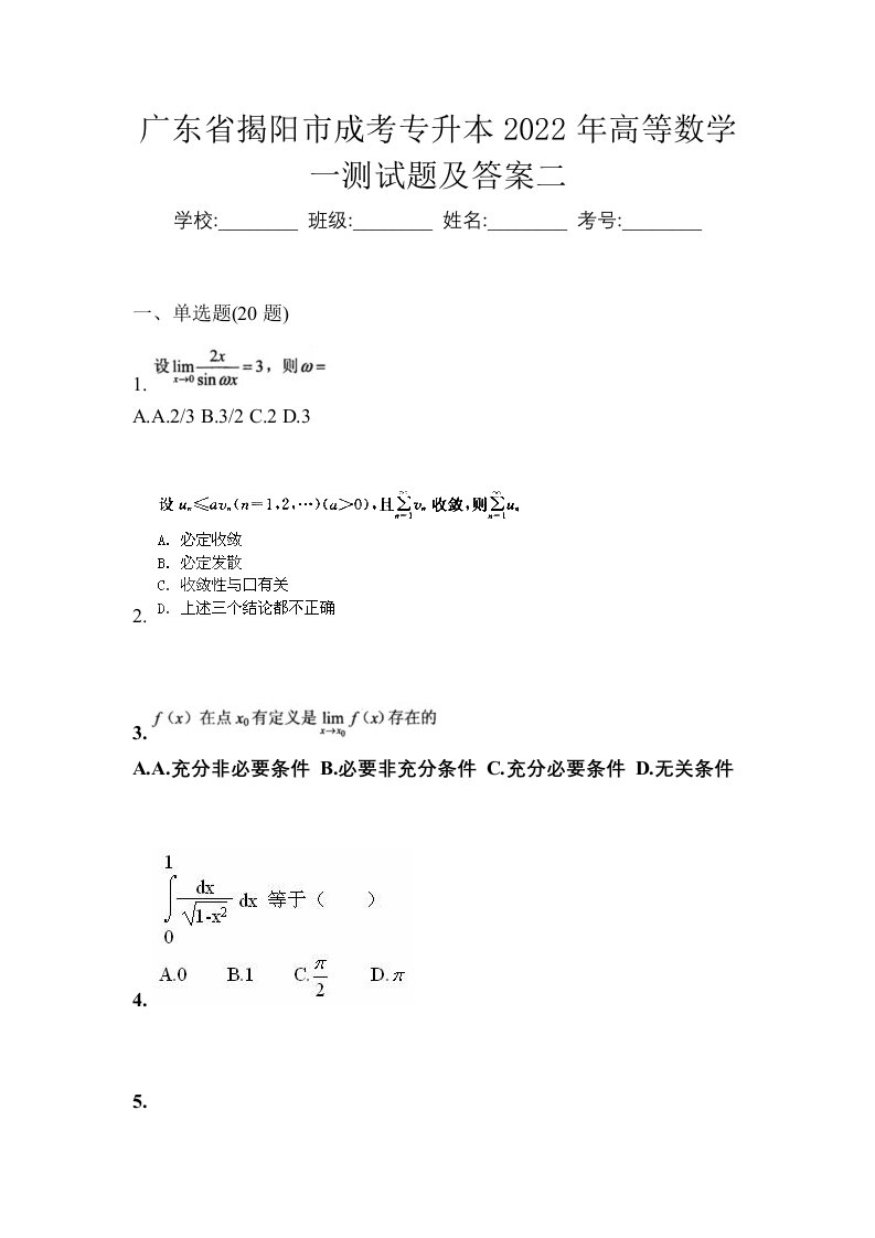 广东省揭阳市成考专升本2022年高等数学一测试题及答案二