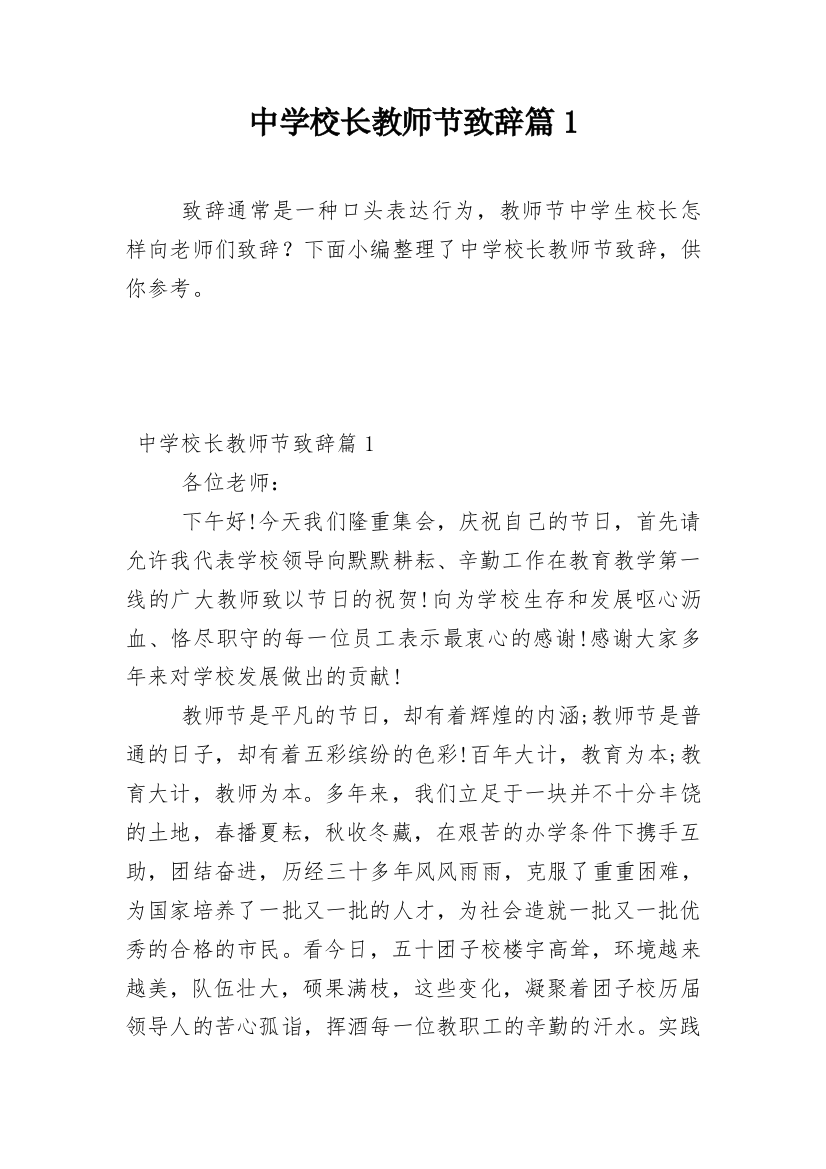 中学校长教师节致辞篇1